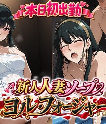 【どちゃエロ】本日初出勤 新人人妻ソープ嬢ヨル・フ○ージャー｜d_836462