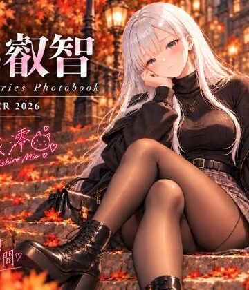 【どちゃエロ】series 叡智 01 月城澪 写真集 ー晩秋に君と過ごすやさしい時間-｜d_836520