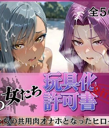 【どちゃエロ】その女たち、玩具化許可証発行済み -街の男たちの共用肉オナホとなったヒロインたち- コーネリ〇＆ヴィ〇ッタ編｜d_836523