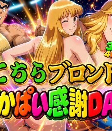 【どちゃエロ】【4K60FPS】こちらこちらブロンドでかぱい感謝DAY 3本立て｜d_836560