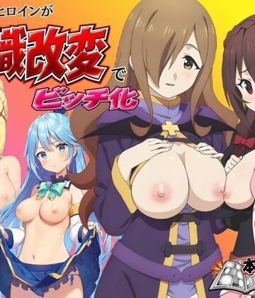 【どちゃエロ】【完成版】この●ば！ヒロインが常識改変でビッチ化｜d_836616