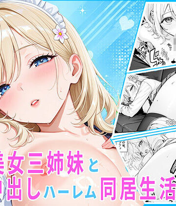 【どちゃエロ】隣の美女三姉妹と毎晩中出しハーレム同居性活 〜妹たちに内緒で、ギャルの長女とメイド・お風呂・制服・ナースで中出し三昧の秘密の一週間〜｜d_836651