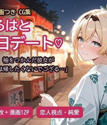 【どちゃエロ】風真い〇はと縁日デートの帰り…｜d_836702