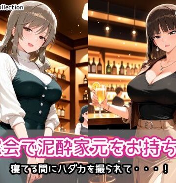 【どちゃエロ】同窓会で泥●家元をお持ち帰り｜d_836722