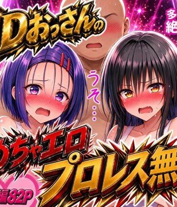 【どちゃエロ】EDおっさんのめちゃエロプロレス無双！〜多々内家の絶倫伝説〜｜d_836768