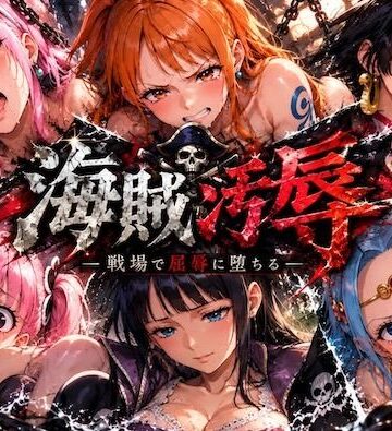 【どちゃエロ】海賊汚辱〜戦場で屈辱に堕ちる〜｜d_836813