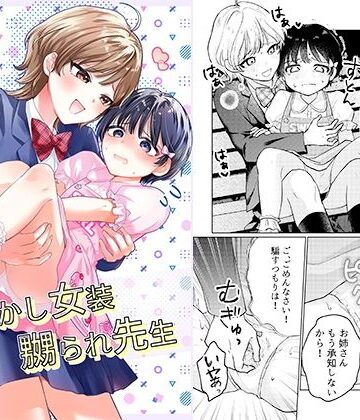 【どちゃエロ】おめかし女装嬲られ先生｜d_836828