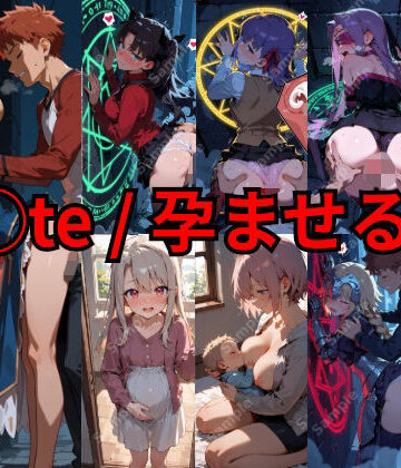 【どちゃエロ】F◯te / 孕ませる夜｜d_836852