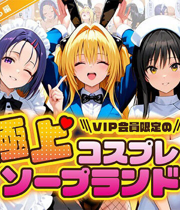 【どちゃエロ】極上コスプレソープランド ToL〇VEる編｜d_836972