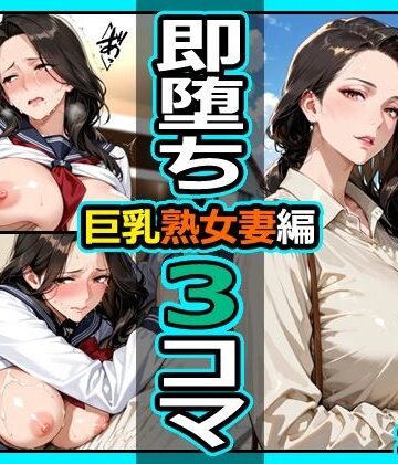 【どちゃエロ】巨乳熟女妻編 即堕ち3コマ｜d_836984