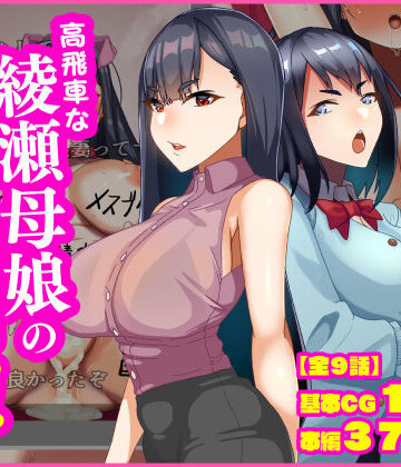 【どちゃエロ】高飛車な綾瀬母娘の快楽調教｜d_837206