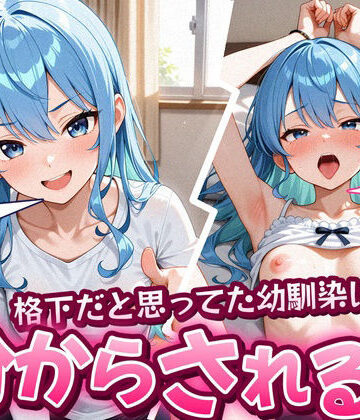 【どちゃエロ】格下だと思ってた幼馴染に分からされる話 星〇すいせい 193枚｜d_837216