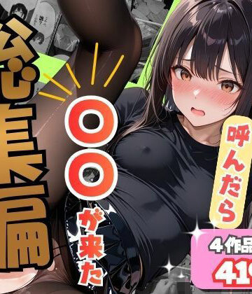 【どちゃエロ】【総集編】デリヘル呼んだら〇〇が来た｜d_837235