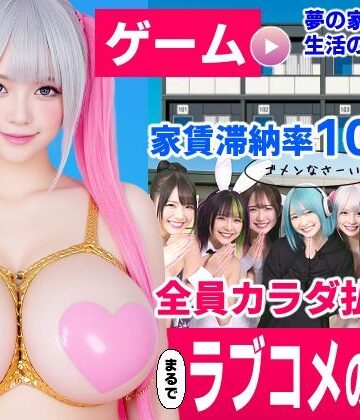 【どちゃエロ】家賃滞納マンション〜家賃はカラダで払います！？〜【大家と滞納女子のラブコメ生活ゲーム】｜d_837297