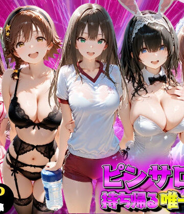【どちゃエロ】ピンサロ嬢を持ち帰る唯一の方法 アイドル●スター編｜d_837317