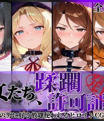 【どちゃエロ】その女たち、蹂躙許可証発行済み -街の男たちに好き放題使われるヒロインCG集- アイ●ム編｜d_837327