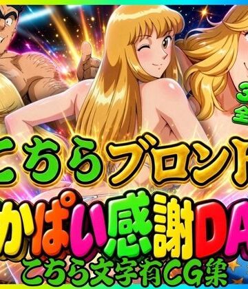 【どちゃエロ】【こちら文字有CG集】こちらブロンドでかぱい感謝DAY 3本収録｜d_837396