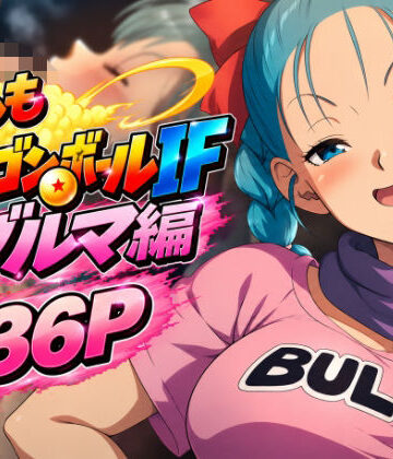 【どちゃエロ】もしもドラ〇ンボールIF:ブ〇マ編｜d_837404