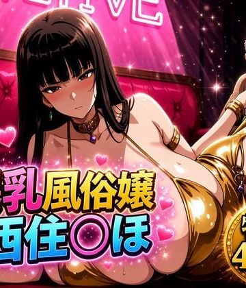 【どちゃエロ】爆乳風俗嬢西住◯ほ｜d_837416