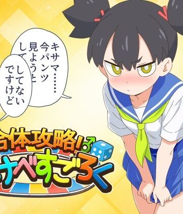 【どちゃエロ】合体攻略！ すけべすごろく｜d_837567