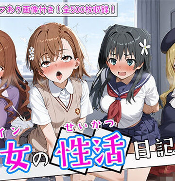 【どちゃエロ】〈セリフ付き〉ヒロイン彼女の性活日記 とある科学の超電〇砲編｜d_837601