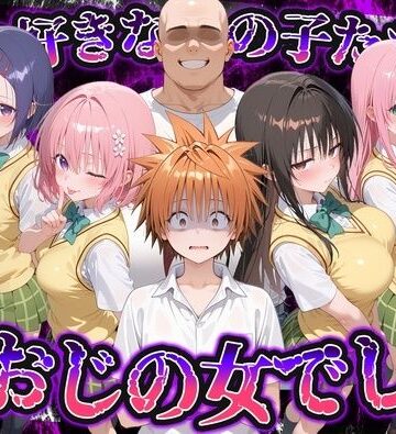 【どちゃエロ】何で既読がつかないんだ！？俺の好きなあの子たちは、種おじの女でした【To L〇VEる】｜d_837744