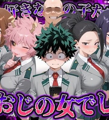 【どちゃエロ】何で既読がつかないんだ！？俺の好きなあの子たちは、種おじの女でした【僕のヒ〇ローアカデミア】｜d_837762