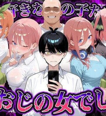 【どちゃエロ】何で既読がつかないんだ！？俺の好きなあの子たちは、種おじの女でした【五〇分の花嫁】｜d_837765
