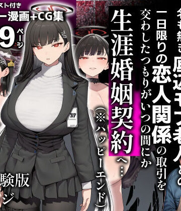 【どちゃエロ】合理主義者の天才生徒会長は絶倫だけが取り柄の名も無き底辺モブ老人との一日限りの恋人関係の取引を交わしたつもりがいつの間にか生涯婚姻契約へ…｜d_837775