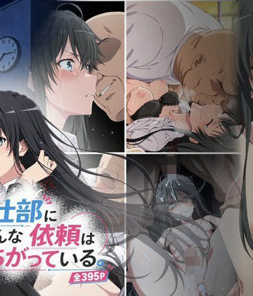 【どちゃエロ】奉仕部にこんな依頼はまちがっている。｜d_837922
