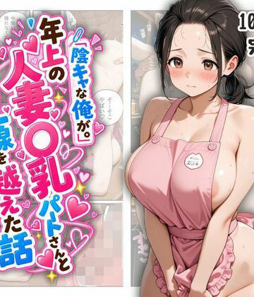 【どちゃエロ】『陰キャな俺が。』年上の人妻〇乳パートさんと一線を越えた話｜d_837925