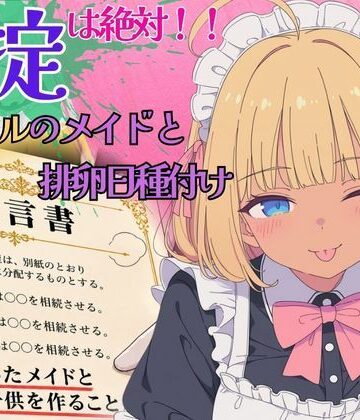 【どちゃエロ】遺産で豪邸ゲット！家の掟は「メイドと子作り」〜ノリノリ黒ギャルメイドと排卵日種付け〜｜d_837956