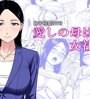 【どちゃエロ】愛しの母は女社長｜d_838107