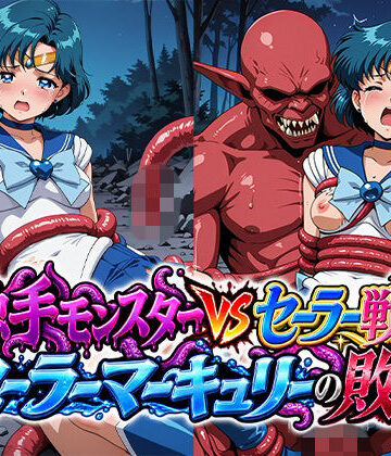 【どちゃエロ】触手モンスターvsセーラー戦士〜セー○ーマーキュリーの敗北〜｜d_838115
