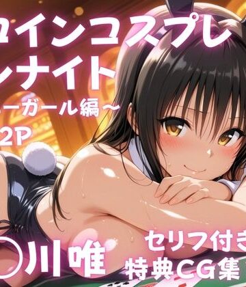 【どちゃエロ】ヒロインコスプレワンナイト バニーガール古●川唯篇｜d_838175