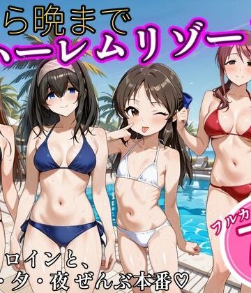 【どちゃエロ】朝から晩までハーレムリゾート 【ア〇マス】2｜d_838261