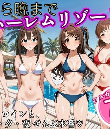 【どちゃエロ】朝から晩までハーレムリゾート 【ア〇マス】3｜d_838262