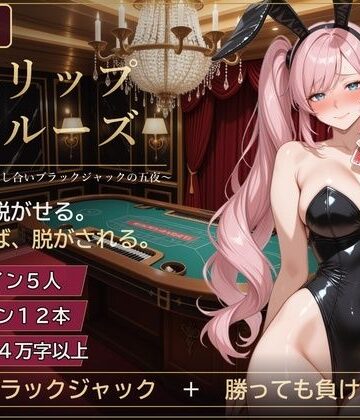 【どちゃエロ】ストリップ・クルーズ 〜豪華客船、脱がし合いブラックジャックの五夜〜｜d_838426