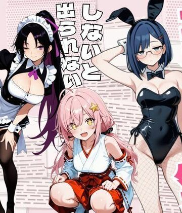 【どちゃエロ】コスプレセックスしないと出られない部屋〜閉じられた教室でなぜか巫女・メイド・バニー服が現れる〜｜d_838692