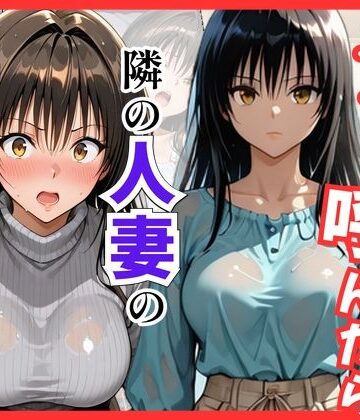 【どちゃエロ】【Tol〇veる】デリヘル呼んだら隣の人妻、唯さんが来た｜d_838716