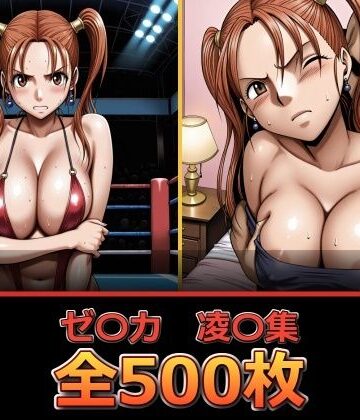 【どちゃエロ】ゼ〇カ【凌〇集】【セリフ付き】｜d_838779