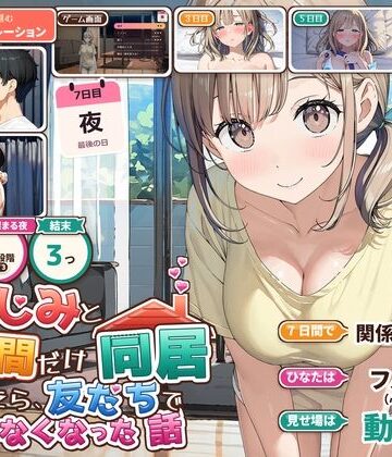 【どちゃエロ】幼なじみと7日間だけ同居したら、友だちでいられなくなった話｜d_838786