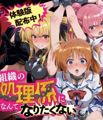 【どちゃエロ】悪の組織の性処理係になんてなりたくない 〜囚われた魔〇少女リリカルなのはヒロイン達の次世代繁栄計画〜｜d_838823