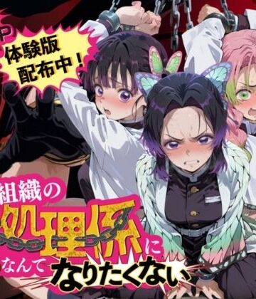 【どちゃエロ】悪の組織の性処理係になんてなりたくない 〜囚われた鬼〇の刃ヒロイン達の次世代繁栄計画〜｜d_838835