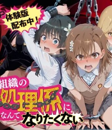 【どちゃエロ】悪の組織の性処理係になんてなりたくない 〜囚われたとある科学〇超電磁砲ヒロイン達の次世代繁栄計画〜｜d_838853