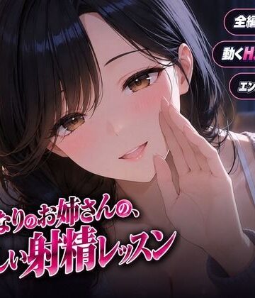 【どちゃエロ】となりのお姉さんの、やさしい射精レッスン｜d_838903