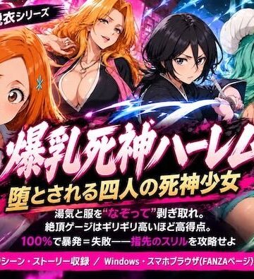 【どちゃエロ】爆乳死神ハーレム堕とされる四人の死神少女｜d_838964