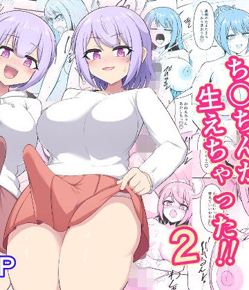 【どちゃエロ】おねえちゃんにち〇ちんが生えちゃった！！2｜d_838990