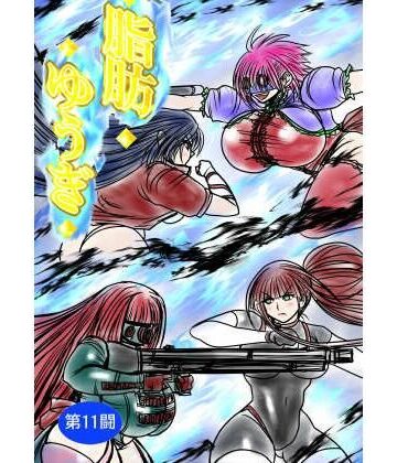 【どちゃエロ】脂肪ゆうぎ第11闘｜d_839026