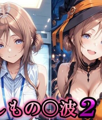 【どちゃエロ】もしもの〇波2｜d_839092